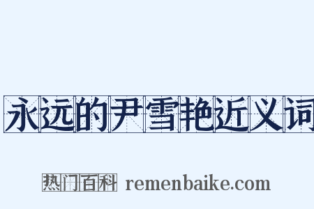 永远的尹雪艳近义词是什么意思的图片